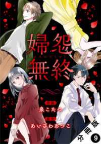 婦怨無終(ふえんむしゅう) 分冊版 9 ジュールコミックス