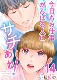 ティアード<br> 今日もお仕事がんばる人にサチあれ！ 14巻