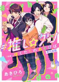 ティアード<br> ＃推し☆ダン　ｆｅａｔ．ぼくたちのあそびば　単行本版 1巻