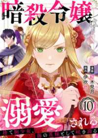 アイプロセレクション<br> 暗殺令嬢は溺愛される～捨て駒少女、海の花嫁として咲き誇る～10