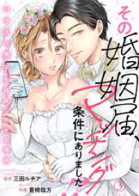 その婚姻届、マッチング条件にありました！？～ハイスペ男子が結婚したがる理由～3 comic donna