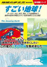 W30 すごい地球！ オーロラ、火山、氷河、恐竜、レアな動植物まで地球46億年の神秘とロマンを旅の雑学とともに解説