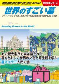 W31 世界のすごい墓 メメント・モリ あの偉人が眠る194の墓と霊廟を旅の雑学とともに解説