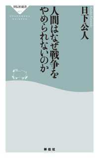 人間はなぜ戦争をやめられないのか 祥伝社新書