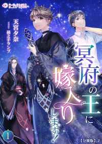 冥府の王に嫁入りします！【分冊版】2 ミーティアノベルス