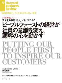DIAMOND ハーバード・ビジネス・レビュー論文<br> ピープルファーストの経営が社員の意識を変え、顧客の心を動かす（インタビュー）