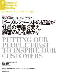 DIAMOND ハーバード・ビジネス・レビュー論文<br> ピープルファーストの経営が社員の意識を変え、顧客の心を動かす（インタビュー）