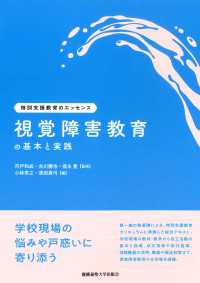 視覚障害教育の基本と実践