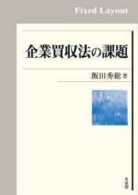 企業買収法の課題［固定版面］