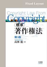 標準 著作権法（第5版）［固定版面］