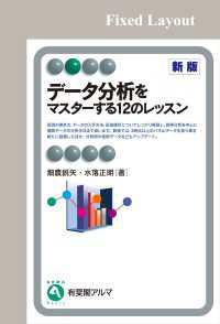 データ分析をマスターする12のレッスン（新版）［固定版面］