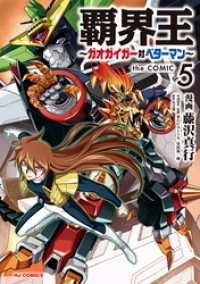 HJコミックス<br> 【電子版限定特典付き】覇界王～ガオガイガー対ベターマン～the COMIC5