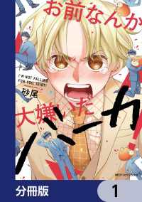 MFC　ジーンピクシブシリーズ<br> お前なんか大嫌いだバーカ！【分冊版】　1
