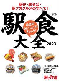 天夢人<br> 旅と鉄道2023年増刊4月号 駅食大全2023 駅弁・駅そば・駅ナカグルメのすべて！