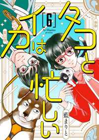 タコとイカは忙しい 第6話 - 道満さんがねちろぴったとお別れする話 Comic エム