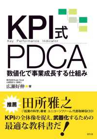 KPI式PDCA - 数値化で事業成長する仕組み