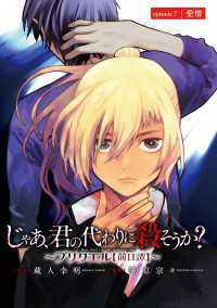 じゃあ、君の代わりに殺そうか？～プリクエル【前日譚】～(話売り)　#7 ヤングチャンピオン・コミックス