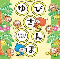 ゆびさんぽ 角川書店単行本