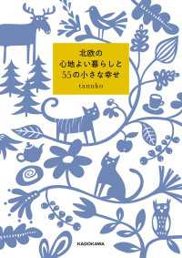 北欧の心地よい暮らしと55の小さな幸せ