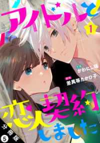 アイドルと恋人契約しました 分冊版 5 ジュールコミックス