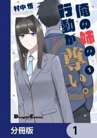 電撃コミックスEX<br> 俺の姉の行動が尊い。【分冊版】　1