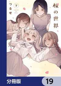 単行本コミックス<br> 桜の世界【分冊版】　19