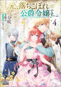 マッグガーデンノベルズ<br> 元、落ちこぼれ公爵令嬢です。【電子版限定書き下ろしSS付】（４）