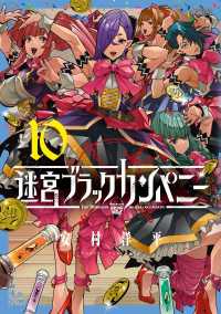 迷宮ブラックカンパニー（１０） ブレイドコミックス