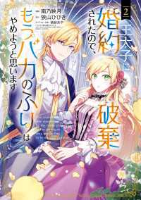 王太子に婚約破棄されたので、もうバカのふりはやめようと思います 2巻 マッグガーデンコミックスavarusシリーズ