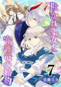 シーモア×MAGKAN PLUS<br> 欺かれ聖女と守護竜の婚約 7巻