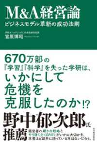 Ｍ＆Ａ経営論―ビジネスモデル革新の成功法則