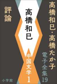 高橋和巳・高橋たか子 電子全集 第19巻 高橋和巳　中国文学1　評論 高橋和巳・高橋たか子 電子全集