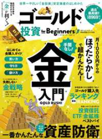 １００％ムックシリーズ<br> 100％ムックシリーズ　ゴールド投資 for Beginners