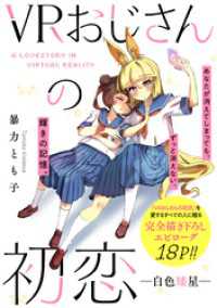 VRおじさんの初恋　―白色矮星― ZERO-SUMコミックス