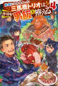 勇者になれなかった三馬鹿トリオは、今日も男飯を拵える。 ： 4 【電子書籍限定特典SS付き】 Mノベルス