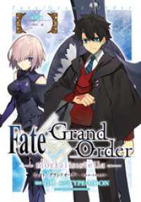 Fate/Grand Order -mortalis:stella-　第17節目醒め・前 ZERO-SUMコミックス