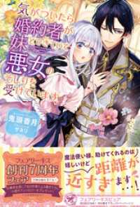 気がついたら婚約者が妹とできていて悪女のそしりを受けています【初回限定SS付】【イラスト付】【電子限定描き下ろしイラスト＆著者直筆 フェアリーキス