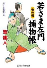 若さま左門捕物帳 鬼の剣 コスミック時代文庫