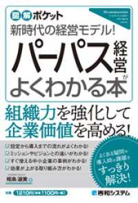 図解ポケット パーパス経営がよくわかる本