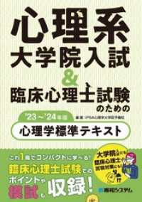 心理系大学院入試＆臨床心理士試験のための心理学標準テキスト’23～’24年版