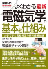 図解入門 よくわかる最新電磁気学の基本と仕組み