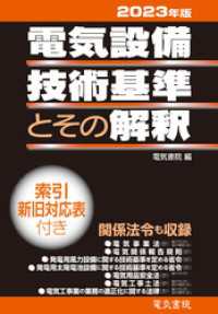 2023年版 電気設備技術基準とその解釈