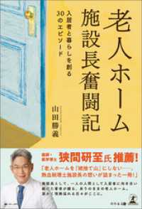 老人ホーム施設長奮闘記　入居者と暮らしを創る30のエピソード