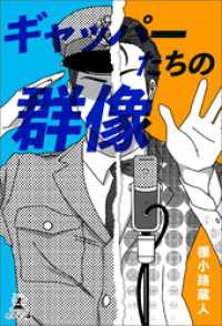 ギャッパーたちの群像