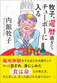 牧子、還暦過ぎてチューボーに入る 潮文庫