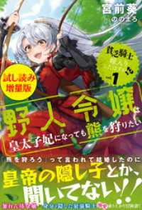 PASH! ブックス<br> 貧乏騎士に嫁入りしたはずが！？ 〈試し読み増量版〉１　～野人令嬢は皇太子妃になっても熊を狩りたい～