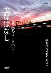 歪なはなし　９つのショートホラー。 黒熊文芸文庫