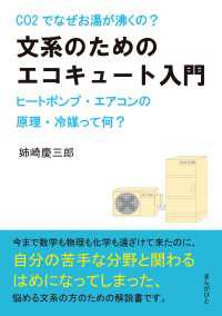 文系のためのエコキュート入門。CO2でなぜお湯が沸くの？ヒートポンプ・エアコンの原理・冷媒って何？