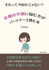 それってPMDDじゃない？　～生理の不調に悩む方がパートナーと読む本～