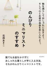 のんびりミニマリストのすすめ　物を減らしておしゃれに生きよう、そして心とお金の自由を手に入れよう。